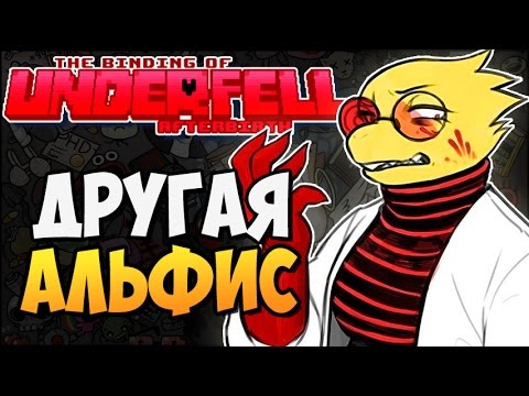 Видео: ДРУГАЯ АЛЬФИС ► The Binding of UnderFell: Afterbirth |154| Undertale