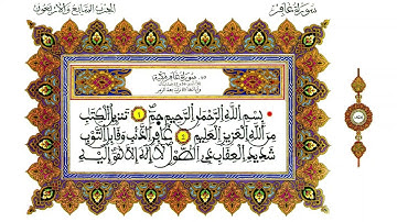 القارئ نور الدين العزوزي، ما تيسر من سورة غافر، برواية ورش عن نافع، بالصيغة المغربية