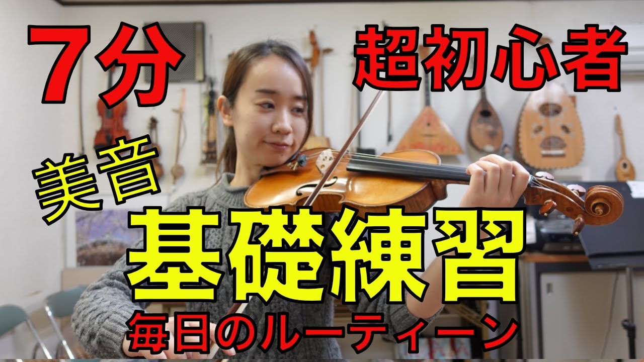 7分 バイオリン初心者 毎日のルーティン 綺麗な音を出す練習 Youtube