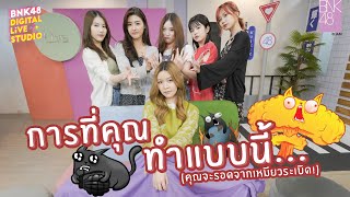 การที่คุณทำแบบนี้... (คุณจะรอดจากเหมียวระเบิด!) | BNK48 Digital Live Studio | 5 SEP 2022