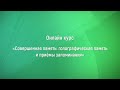 &quot;Совершенная память&quot; онлайн, 1-е занятие.