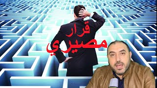 إتخاذ القرار فى كلمتين