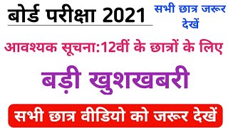 आवश्यक सूचना for 2021 Students and Motivation Video