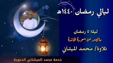 ليالي رمضان ١٤٤٠ه‍ تلاوة من صلاة التراويح ليلة ٥ رمضان بصوت محبكم #محمد_الميشاني