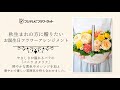 【naturica 和田生花店 和田翔デザイン！】9月10月誕生日の方におすすめ バラ（バニラカタリナ）のアレンジメント