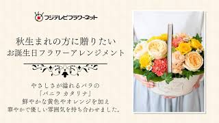 【naturica 和田生花店 和田翔デザイン！】9月10月誕生日の方におすすめ バラ（バニラカタリナ）のアレンジメント