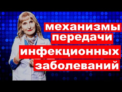 постулат # 188 механизмы передачи инфекционных заболеваний