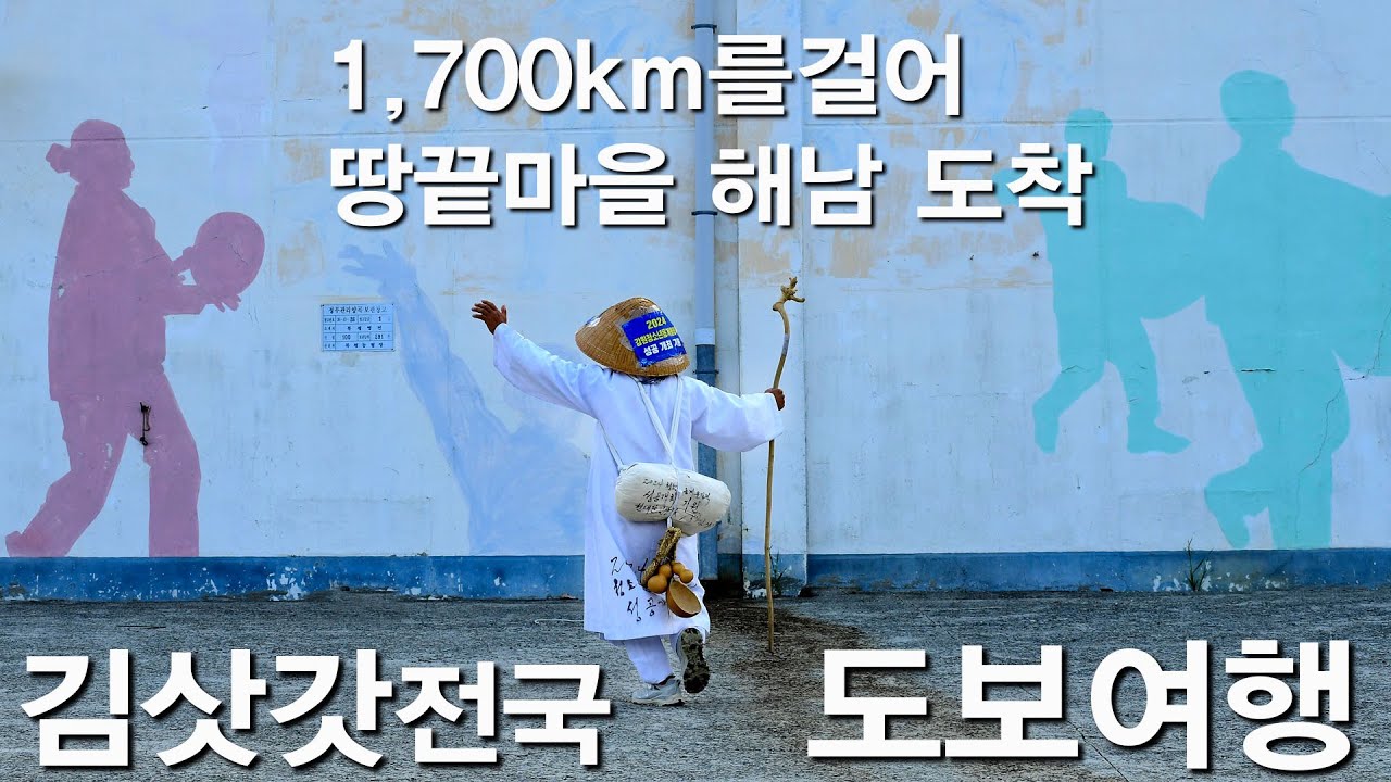 김삿갓 김영교 걸어서 4,000km전국일주 강원도에서 경북~부산~남파랑길을 지나 1,700km를 걸어 드디어 땅끝마을 해남에 도착했습니다! #걸어서전국일주
