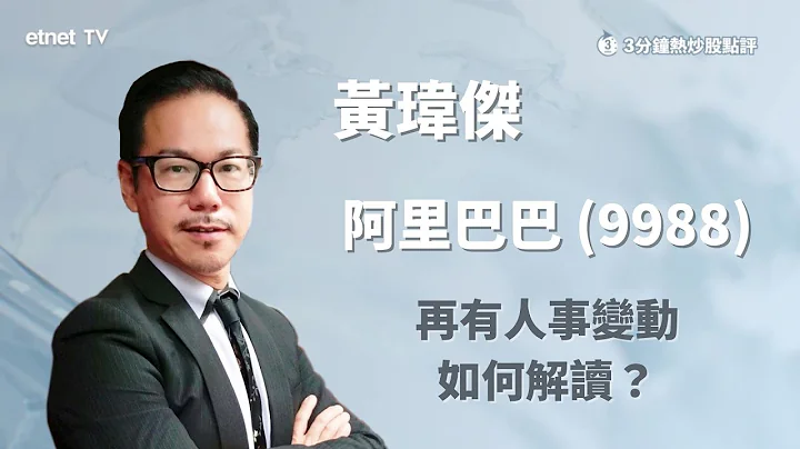 【3分钟热炒股点评】阿里巴巴(9988)跌逾1% 阿里云成增长动力？黄玮杰：调整至此水平可买入！｜嘉宾：黄玮杰｜2023-06-20│开市GoodMorning节目精华 - 天天要闻