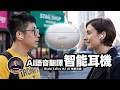 AI 耳機太神了！出國翻譯、LINE 通話、會議紀錄一副全搞定！🔥 ft. Globitalks｜AI智能翻譯耳機