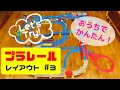 【プラレール】ロングコース！おうちで作るプラレール＃３【オリジナル】
