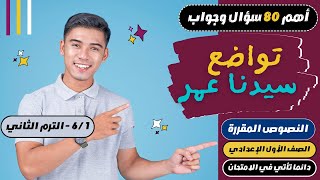 أهم 80 سؤال في نص (تواضع سيدنا عمر) - الصف الأول الإعدادي (دروس النصوص) | الترم الثاني