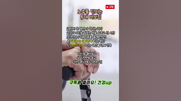 노후를 망치는 5가지 바보짓#명언 #지혜