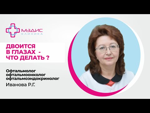 119.28 Двоится в глазах. Что делать? - Иванова Раиса Гавриловна, офтальмолог, офтальмоонколог