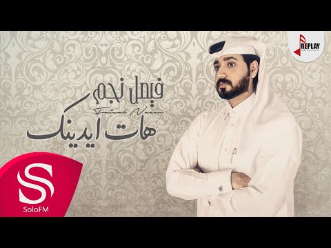 هات ايدينك فيصل نجم حصريا 2020
