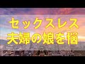 テレフォン人生相談 セックスレス夫婦の娘を悩む母 結婚10ヶ月で愛の危機