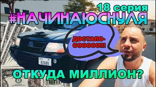 Все достало!!! Продаю машину. Куда деть МИЛЛИОН???