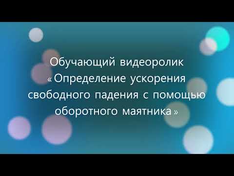 Обучающий видеоролик "Определение ускорения свободного падения с помощью оборотного маятника"