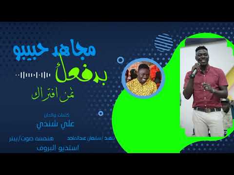 بدفعك تمن افترتك جديد مجاهد حبيبو 2022