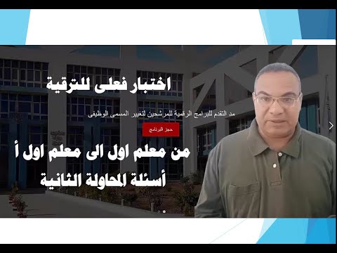 اسئلة ترقى من معلم اول الى معلم اول أ المحاولة الثانية