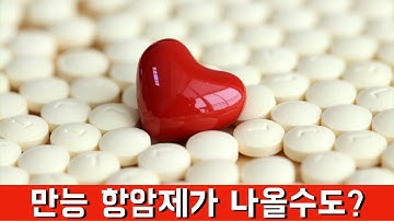 어떤 암이든 다 치료하는 만능 항암제가 나올수도? |면역항암제|면역세포치료제|T세포| 아푼데 우짜꼬?