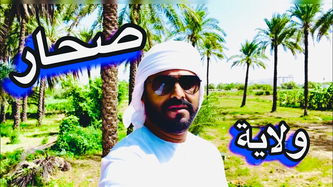 جوله في ولاية صحار وين سرنا فلوق