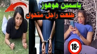 عاجل لحظة القبض على ياسمين هوهوز فى الاسكندرية | منعم