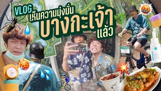 VLOG | น้อยหนึ่งที่มีชีวิต | เห็นความมุ่งมั่น..บางกะเจ้า..แล้ว | noyneungmakeup