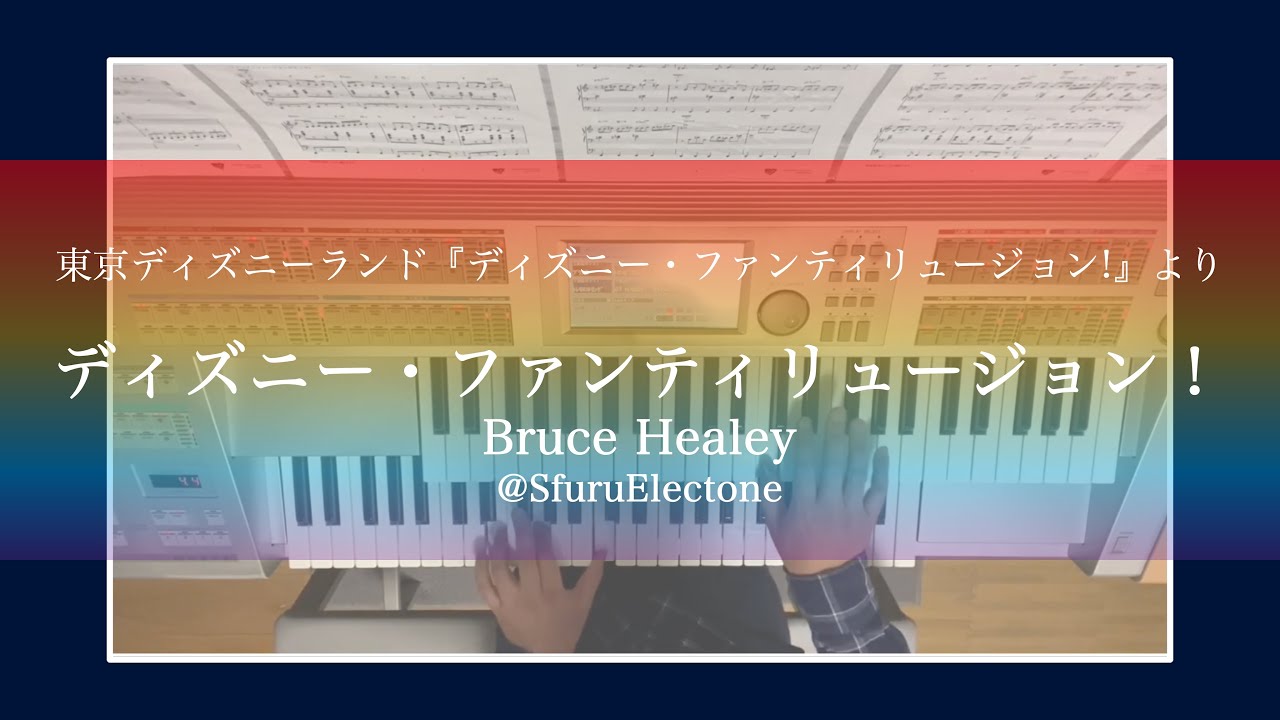 ディズニー ファンティリュージョン Bruce Healey を弾いてみた エレクトーン Youtube
