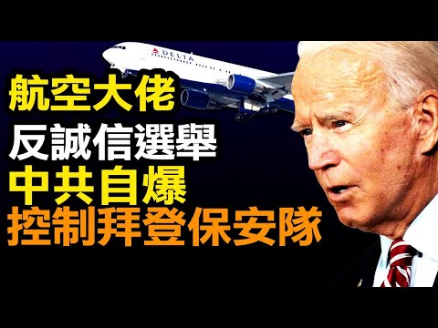 达美航空和可口可乐对选举诚信宣战；美媒独家！大型科技员工向民主党人捐赠比共和党人多12倍；佛州长行动禁止疫苗护照； 新疆教培学员被穿帮；中共控制拜登国安、选举组织和智库干预大选【希望之声TV】10pm