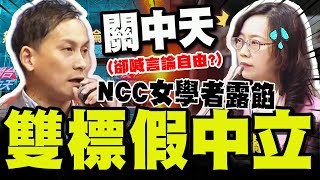 【全程字幕】葉元之拿'中天關台案'靈魂拷問NCC被提名人! '雙標女學者'一問全破功!