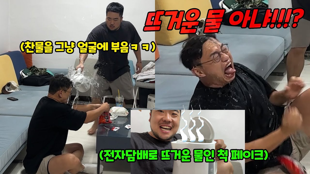 뜨거운 물인 척 찬물 뿌리기ㅋㅋㅋ