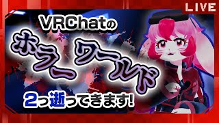 【VRChat】ホラーウィーク最終日!異界と霧と愛紅【生配信】