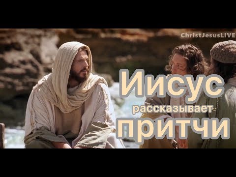 Иисус рассказывает притчи