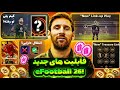 قابلیت های Efootball 26 لو رفت تاریخ انتشار گیم پلی لو رفته لیگ گنجینه لایسنس های جدید قابلیت های Efootball 26 لو رفت تاریخ انتشار گیم پلی لو رفته لیگ گنجینه لایسنس های جدید