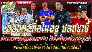 ดราม่าเดือด!ทูเคิ่ลไม่อยู่ ปลดชาบี้ เป้าหมายMbappeกับเรอัลมาดริด เมอร์สันฟันธงพรีเมียร์ลีกนัดสุดท้าย