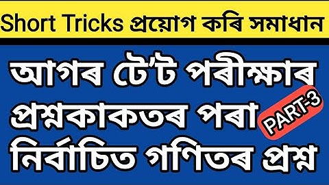 Mathematics|| Part-3 || আগৰ TET পৰীক্ষাৰ প্ৰশ্নকাকতৰ পৰা নিৰ্বাচিত প্ৰশ্ন || Short Tricks ত সমাধান #
