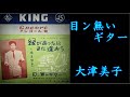 目ン無いギター 大津美子【歌詞入り】作詞:藤間哲郎 作曲:中野忠晴 編曲:上野正雄