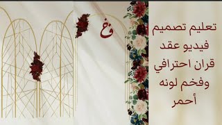 تعليم تصميم فيديو عقد قران احترافي وفخم لونه أحمر♥️