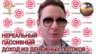 Бери деньги из Денежных Потоков! Реальный Пассивный Доход #деньгионлайн #работаонлайн #криптовалюта