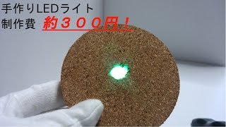 【手作り】LEDライトコースター　緑色