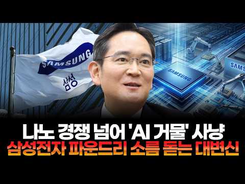 나노 경쟁 넘어 'AI 거물' 사냥, 삼성전자 파운드리의 소름 돋는 대변신