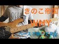 きのこ帝国-WHY ベースで弾いてみた