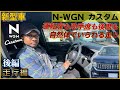 N WGNカスタム！巷ではクラスNo.1と評されるホンダの走りをチェック！【HONDA・2021年】