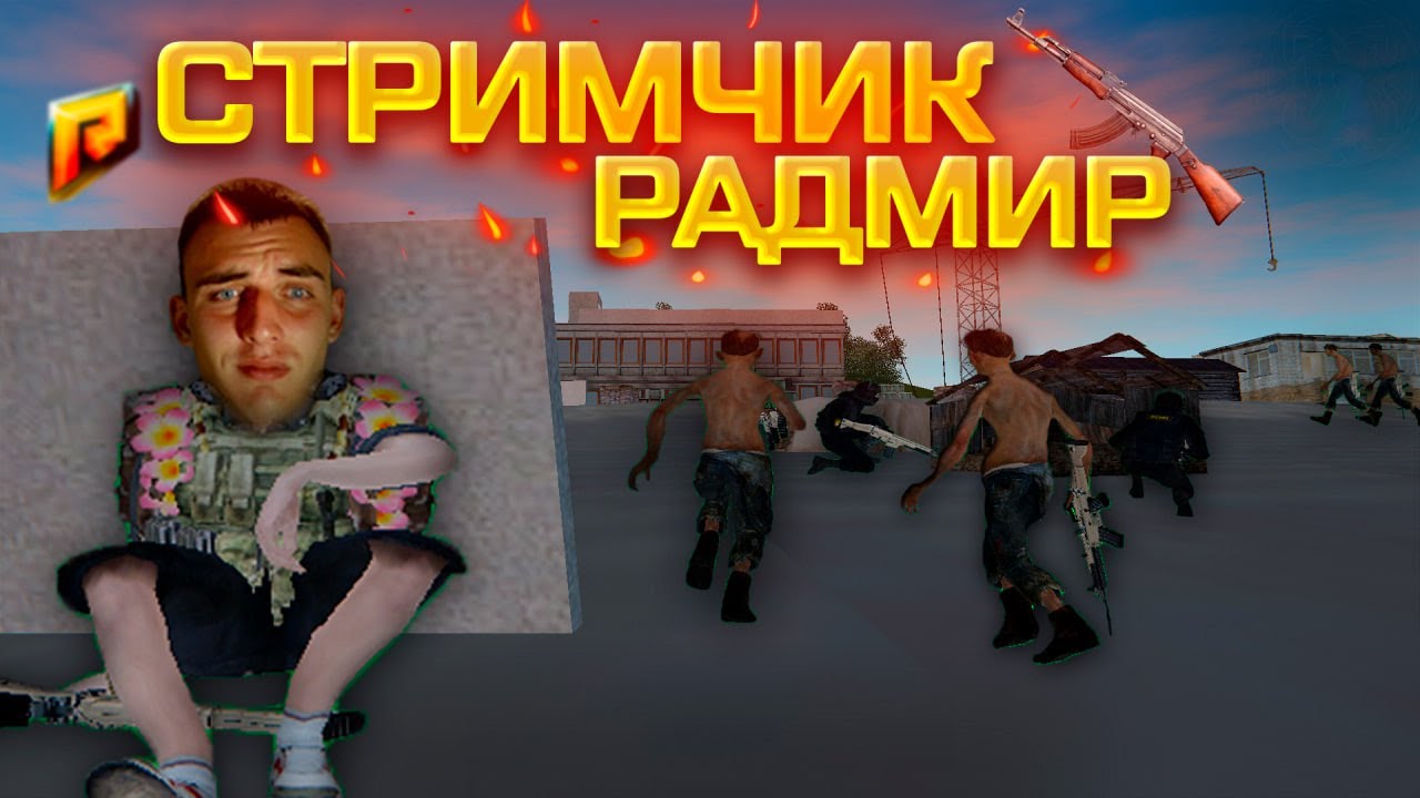 ПРОВОЖАЕМ ВЫХОДНЫЕ С МПШКАМИ, НОВАЯ КАРТА РАДМИРА СТРИМ С ВЕБКОЙ ...