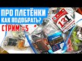 Про плетёнки! Как выбрать? Ответы на вопросы | СТРИМ 5