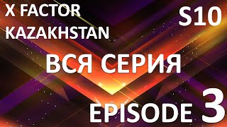 X Factor Kazakhstan 10 Cезон. Эпизод 3. X Factor Kazakhstan. Season 10. Auditions. Episode 3.