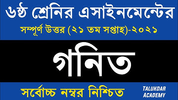Class 6 Math Assignment Answer || ৬ষ্ঠ শ্রেণির গনিত এসাইনমেন্ট উত্তর || Class 6 assignment 21th week