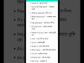 ইংরেজি বলতে গেলে এগুলো জানতে হবে। Daily Use English Sentences #shorts