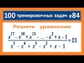 100 тренировочных задач #84